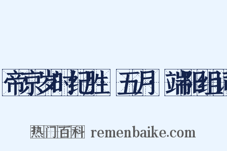 帝京岁时纪胜·五月·端阳组词是什么意思的图片